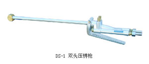 DS-1 双头压铸枪